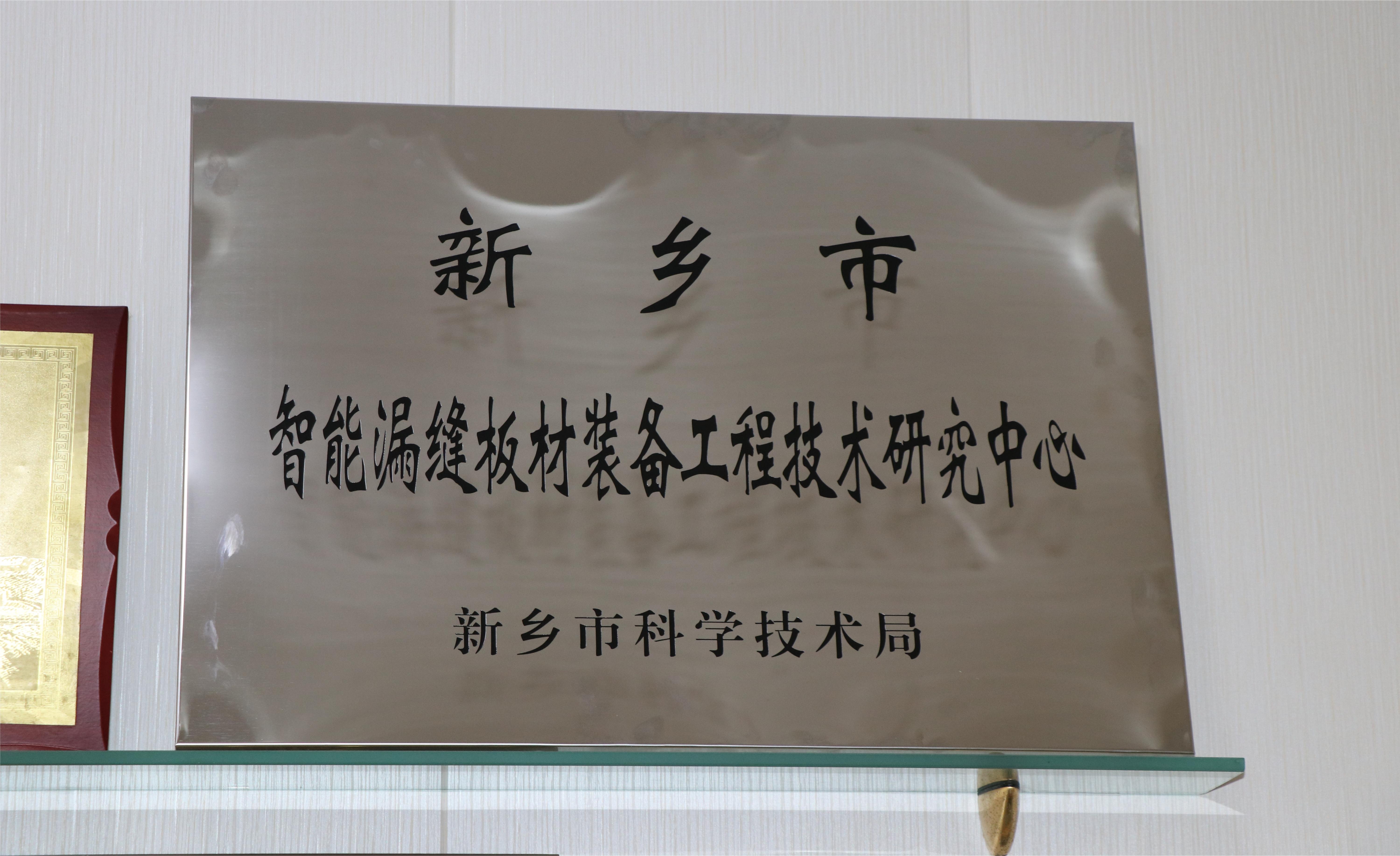 新鄉(xiāng)市智能漏縫板材裝備工程技術研究中心
