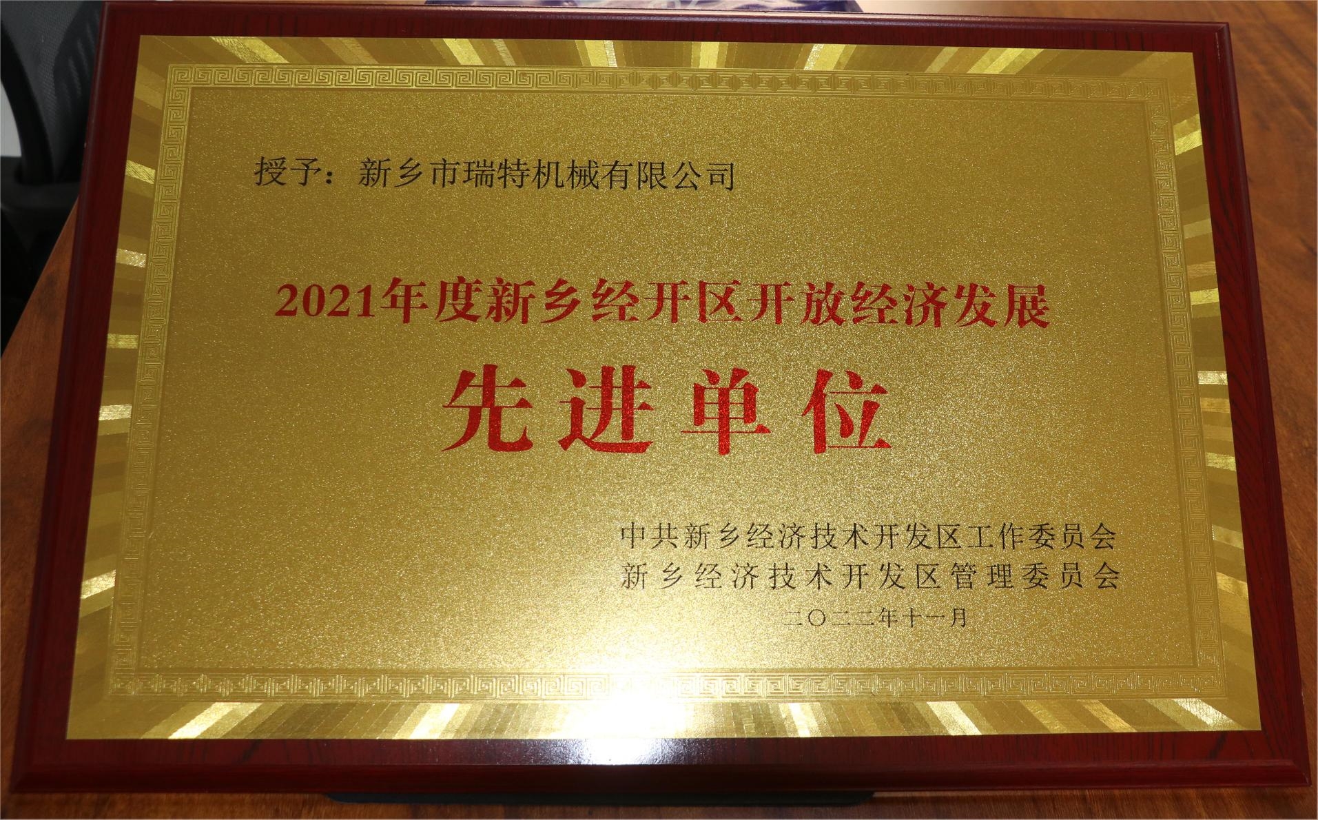 新鄉(xiāng)經(jīng)開區(qū)開放經(jīng)濟發(fā)展先進單位